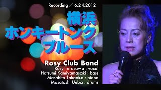 ⬛️🟦 横浜ホンキートンク・ブルース  Rosy Club Band ※Recording  6242012 [upl. by Ellirpa]