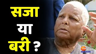 Lalu Yadav को सजा या रिहाई डोरंडा कोषागार से अवैध निकासी पर फैसला आज  Fodder Scam [upl. by Intyre]