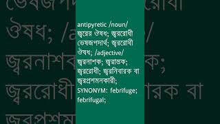 antipyretic শব্দের অর্থ কী  antipyretic Meaning in Bengali  Ovinary [upl. by Brinson]