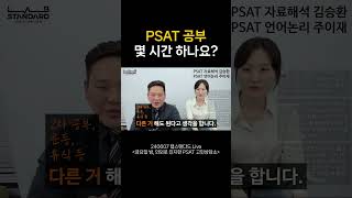 PSAT 공부 몇 시간 하나요 psat 5급 7급 [upl. by Kai]