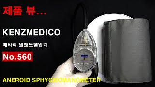 KENZMEDICO 켄즈메디코 메타식 원핸드혈압계 No560 게이지 스포이드 일체형 [upl. by Swee]