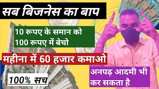 10 रूपए में खरीदो और 100 रूपए में बेचो । करोड़पति बनाने वाले बिजनेस। Small Business High Profit Bus [upl. by Prasad214]