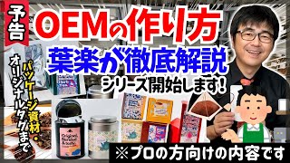 【プロ業務用の方向け】物販ご担当者様必見！葉楽が語るOEM解説シリーズを始めます！【紅茶・ハーブティーでオリジナル商品作成】 [upl. by Christy94]