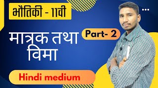 मात्रक और विमा मापन एवं मापाें में त्रुटियों  Part 2  Units and dimensions By suraj sir [upl. by Euqinomad]