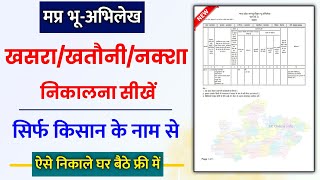 khasra khatauni kaise nikale mp 2024  jameen ka naksha kaise dekhe online  खसरा खतौनी कैसे निकाले [upl. by Atteram]