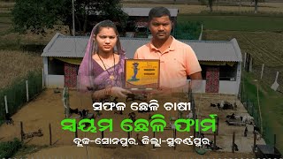 GOAT FARMING  SWAYAM GOAT FARMSONEPURSUBARNAPUR  SUCCESS STORY OF GOAT FARM ODISHA [upl. by Essirahc265]