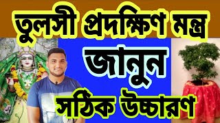 তুলসী প্রদক্ষিণ মন্ত্র।। tulasi pradakshina mantra ।। tulsi ।। তুলসি প্রদক্ষিণ মন্ত্র ।। Class67 [upl. by Etep]