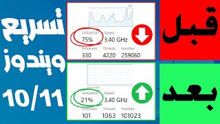 خدمات تستنزف المعالج لازم تعطلها فورًا  تسريع ويندوز 10 بدون برامج [upl. by Ellicul]