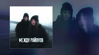 Lustova Romanova feat Лёша Стелит  Заберём Официальная премьера трека [upl. by Tomaso]