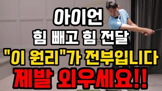 아이언 비거리 무조건 늘어 납니다 quot이 원리quot를 알면 다운블로우 바로 됩니다 죽어라 연습해보세요 [upl. by Adlez]