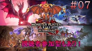 🍷【MONSTER HUNTER RISE】🍷メインストーリー進行【steam版】視聴者参加大歓迎 [upl. by Gravante]