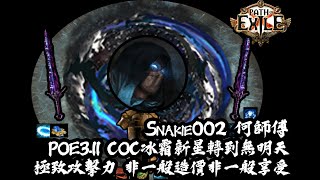 【POE】311 極致攻擊力 冰劍COC Ice Nova Cospri’s Malice All Content  非一般造價非一般享受  流亡黯道 攻略 Path of Exile [upl. by Barkley]