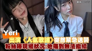 【小娛樂】Yeri出演《人氣歌謠》突然緊急送醫 粉絲曝現場狀況：她痛到無法繼續 [upl. by Apurk]