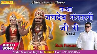 Jagdev Kankali Katha Part 2 Best Rajasthani Katha By Raju Punjabi Superhit Full Katha Video [upl. by Higgs]