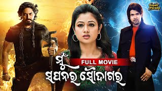 NEW FILM  Mun Sapanara Soudagar  ମୁଁ ସପନର ସୌଦାଗର  Sabyasachi Arindam Archita  Odia Full Movie [upl. by Rockel]