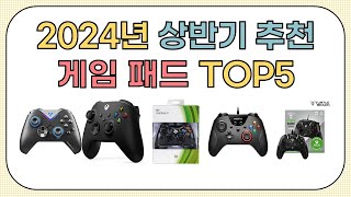 2024년 상반기 인기 게임 패드 추천 BEST5 [upl. by Ahsinirt218]