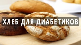 Какой хлеб можно есть при сахарном диабете Рецепт диабетического хлеба [upl. by Egduj]