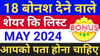 18 Bonus देने वाले Share कि लिस्ट May 2024 ◾ bonus share latest news ◾ bonus and split [upl. by Oinotnaocram]