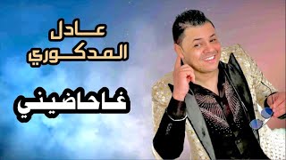 Adil El Medkouri amp Iman El Hajb  Hadini  عادل المذكوري amp إيمان الحاجب  حاضيني [upl. by Ardin125]