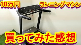 【レビュー】パーソナルトレーニングジムづくりと10万円のランニングマシン買ってみた感想 [upl. by Acirrej]