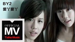 By2【愛丫愛丫（愛阿愛阿）】官方完整版 MV（專輯：16 未成年） [upl. by Purington]