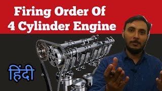 Firing order of Four Cylinder Engine in Hindi  Firing Order kya hota hai [upl. by Durward100]