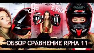 ОБЗОР HJC RPHA 11 CARBON  Сравнение с HJC C70  Мой 32й шлем за этот сезон  Какой шлем лучше [upl. by Eaton]