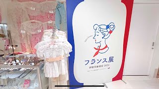 伊勢丹新宿本店「フランス展2024」 [upl. by Karilla]