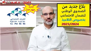 بلاغ مهم خاص بمراقبة تمدرس ابنائكم cnss 20232324 [upl. by Taft59]