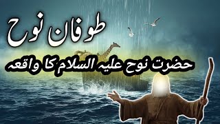 Hazrat Nooh as Ki Kashti  Noah  Prophet Nuh as ka waqeya tofan e nooh [upl. by Iseabal]