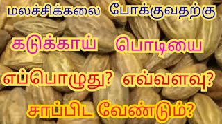 மலச்சிக்கல் தீர்க்கும் கடுக்காய் பொடியை எப்பொழுதுஎவ்வளவுஎப்படி சாப்பிட வேண்டும் kadukkai powder [upl. by Aleiram]