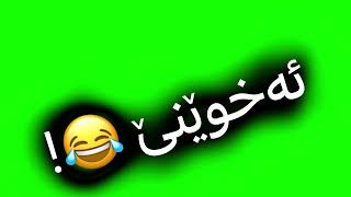 Texti sawz xoshtren gorani awat bokany🔥تێکستی سەوز خۆشترین گۆرانی ئاوات بۆکانینەڵێن نەڵين نەڵێنێ [upl. by Ulyram]