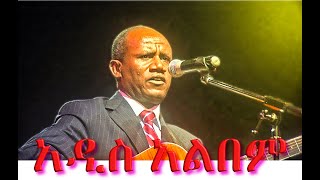 Tesfaye Gabiso  New Album  ተስፋዬ ጋቢሶ አዲስ አልበም [upl. by Vasily]