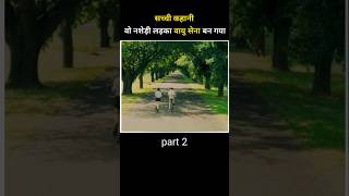 वो नशेड़ी लड़का वायु सेना बन गया part 2  shorts movie explained [upl. by Flin]