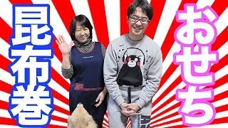 【まったり動画】母親と昆布巻きを作ってみた！  おせち料理 [upl. by Ymmit160]