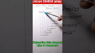 সেভেন সিস্টার্স রাজ্য। vairalshort sevensisters gk bcs jobsearch preparation শিখি history [upl. by Adivad65]