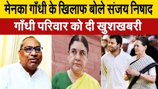 मेनका गाँधी के खिलाफ बोले संजय निषाद सोनियाराहुल को दी बड़ी खुशखबरी देखे पूरी खबर UP News [upl. by Sperry]