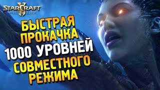 Star Craft 2 LOTV ★ Быстрая прокачка 1000 уровней Совместного режима ★ [upl. by Rehpotsirahc663]