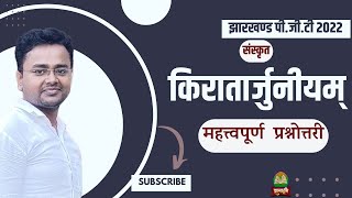 Jharkhand PGT 2022 Sanskrit  किरातार्जुनीयम्  महत्त्वपूर्ण प्रश्नोत्तरी  JSSC PGT [upl. by Verile722]