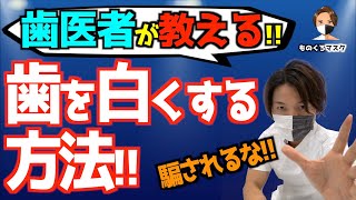 【歯を白くする 方法】お金と時間を無駄にする前にこれを見て！ （ホワイトニング動画①）【2021年】 [upl. by Egoreg]