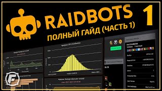 Как Симить в WoW Raidbots ГАЙД Часть 1 [upl. by Ajuna]