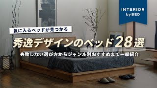 【寝室グレードアップ‼️】ベッドサイズの基本とおすすめの使い方からおしゃれすぎるベッドフレームまで全て教えます！【インテリアショップ店長が教える】 [upl. by Ettennej820]