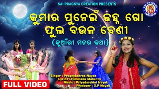 Kumar purnima Song 2024🙏 କୁଆଁର ପୁନେଇଁ ଜହ୍ନ ଲୋ ଫୁଲ ବଉଳବେଣୀ ll ପ୍ରଜ୍ଞ୍ୟାଶ୍ରୀ ନାୟକ ll [upl. by Steck]