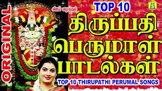 TOP 10 THIRUPATHI பெருமாள் பக்தி பாடல்கள் TOP 10 THIRUPATHI PERUMAL SONGS [upl. by Trebo]