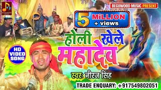 होलीखेलेमहादेव  Holi Khele Mahadev  Niraj Singh  Holi geet [upl. by Adran]