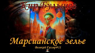 Марсианское зелье Великий Гусляр №11 Автор Кир Булычев [upl. by Katlaps181]