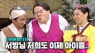 유머1번지 대감은 별당아씨에게 아기가 없다고 뭐라고 하자 근처에도 안 온 형래 탓이라고 하는데…ㅣKBS 19920405 [upl. by Ayikahs]