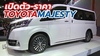 เปิดตัวราคา AllNew Toyota Majesty 20192020 รถตู้โดยสาร 11 ที่นั่ง  CarDebuts [upl. by Auburta725]