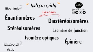 📍BIOCHIMIE الفرق بين Stéréoisomères DiastéréoisomèresÉnantiomères  Épimère  Isomère optiques [upl. by Marja942]