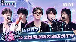 【EP7】薛之谦周深爆笑施压刘宇宁 周笔畅重改词曲质感飙升 刘宇宁开口就是热血OST  音乐缘计划 FULL  Melody Journey  iQIYI综艺 [upl. by Moriyama]